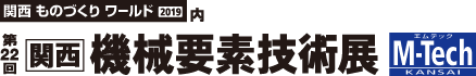 関西機械要素技術展