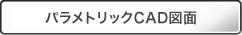 パラメトリックCAD図面 パラメトリックCAD図面