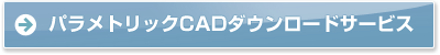 �p�����g���b�NCAD�_�E�����[�h�T�[�r�X