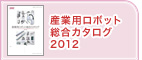 �Y�Ɨp���{�b�g�����J�^���O2012