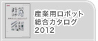 �Y�Ɨp���{�b�g�����J�^���O2009