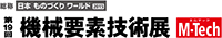 機械要素技術展