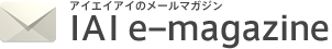 アイエイアイのメールマガジン IAI e-magazine