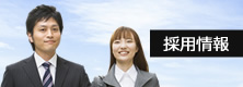採用情報