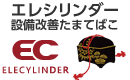 エレシリンダー設備改善たまてばこ