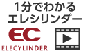 1分でわかるエレシリンダー