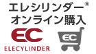 エレシリンダーオンライン購入