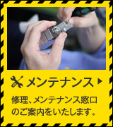 メンテナンス
