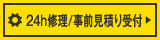 24h修理/事前見積り受付