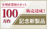 ���^�Y�Ɨp���{�b�g 100����̔��B���L�O�V���i