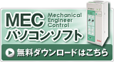 MEC�p�\�R���\�t�g