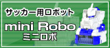 �~�j���{�@miniRobo�E�T�b�J�[�p���{�b�g