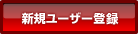 �Y�Ɨp���{�b�g�̃A�C�G�C�A�C�@�V�K���[�U�o�^