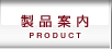 ���i�ē��@PRODUCT