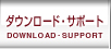 �_�E�����[�h�E�T�|�[�g�@DOWNLOAD�ESUPPORT