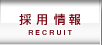 �̗p���@RECRUIT