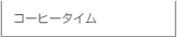 �Y�Ɨp���{�b�g�̃A�C�G�C�A�C�@�R�[�q�[�^�C��