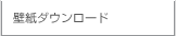 �Y�Ɨp���{�b�g�̃A�C�G�C�A�C�@�ǎ��_�E�����[�h