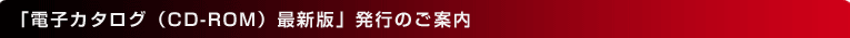「電子カタログ(CD-ROM)最新版」発行のご案内
