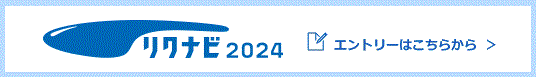 リクナビ採用ページ・2024年