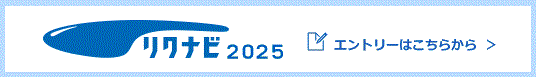 リクナビ採用ページ・2025年
