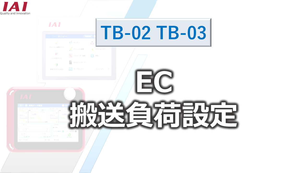 EC搬送負荷設定