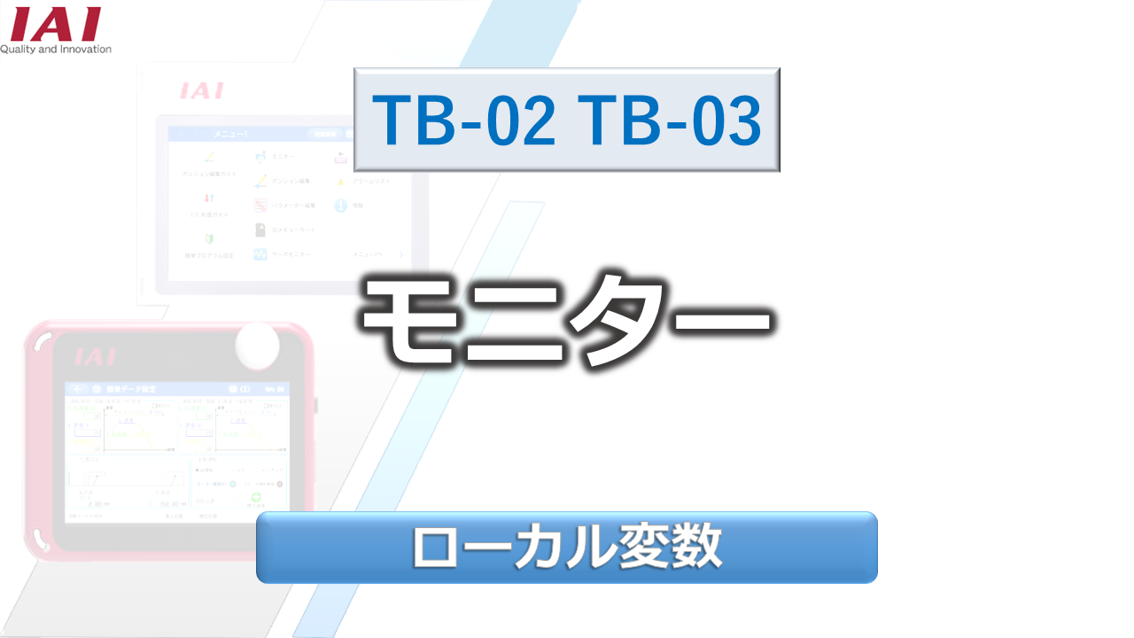 モニター（ローカル変数）