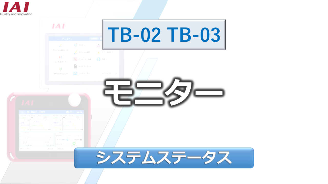 モニター（システムステータス）