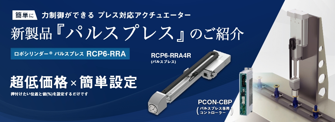 産業用ロボット 電動アクチュエーターのアイエイアイ