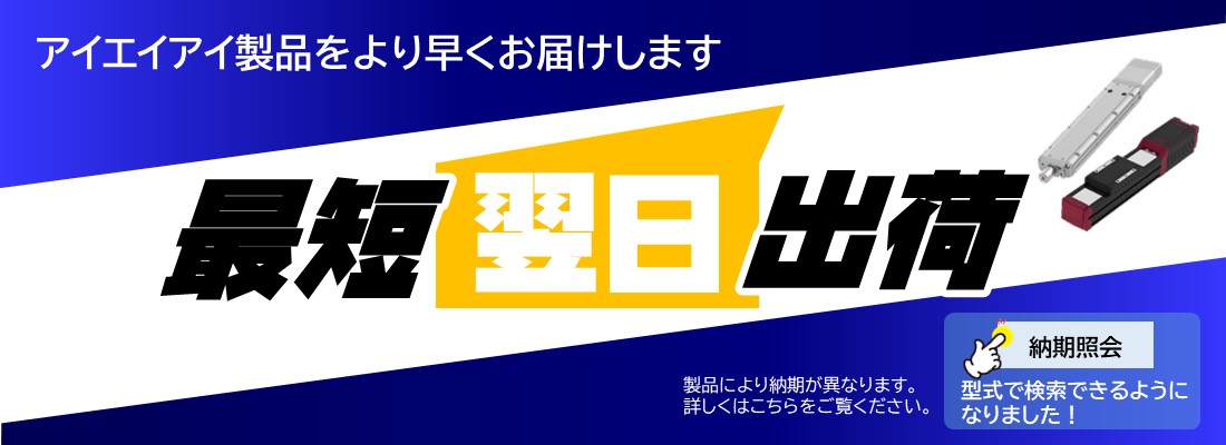 【最短翌日出荷】アイエイアイ製品をより早くお届けします。納期照会より形式で検索できるようになりました！