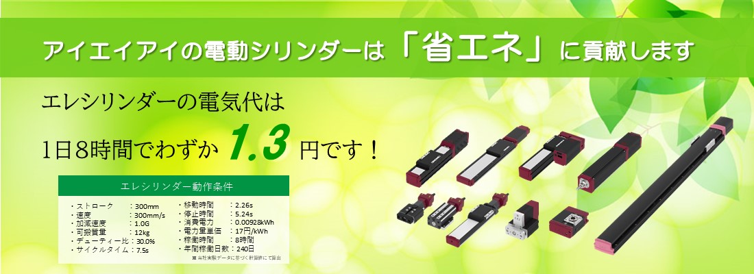 アイエイアイの電動シリンダーは「省エネ」に貢献します