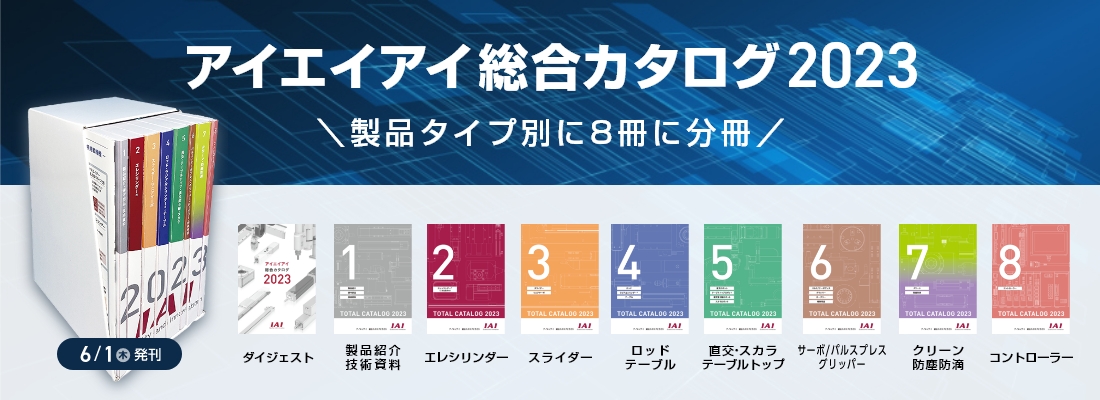 アイエイアイ総合カタログ2023 製品タイプ別に8冊に分冊