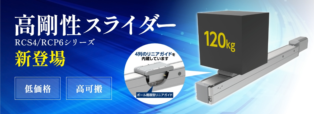 新登場 高剛性スライダー RCS4/RCP6シリーズ