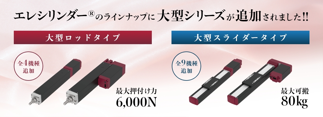 エレシリンダー®のラインナップに大型シリーズが追加されました!!