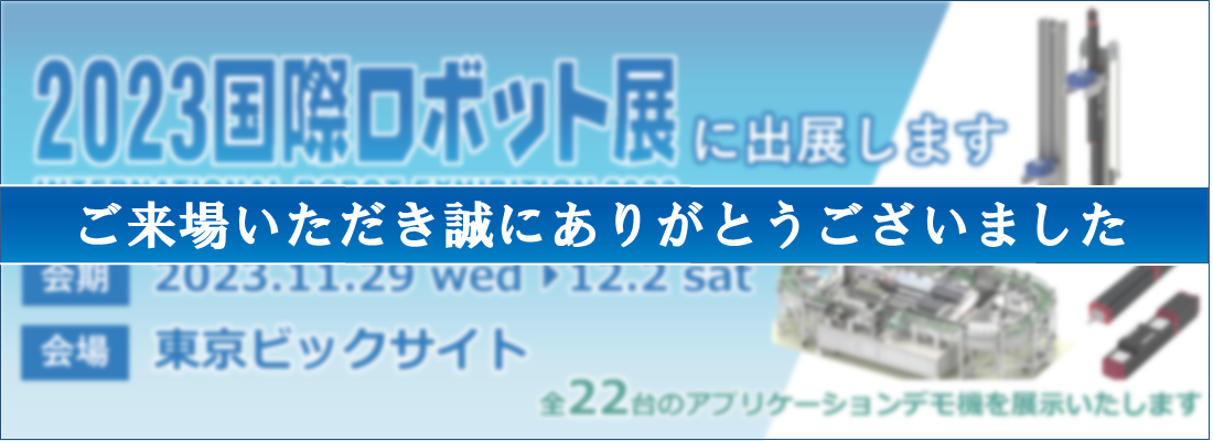 国際ロボット展2023開催のご案内