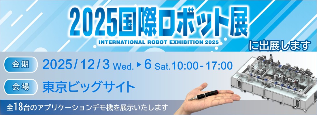 2025国際ロボット展に出展します