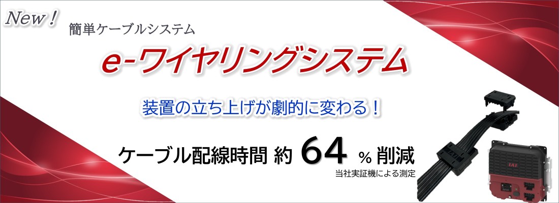 e-ワイヤリングシステム登場