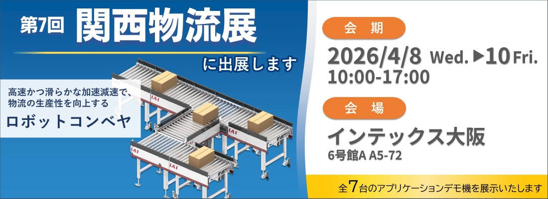 関西物流展出展のご案内