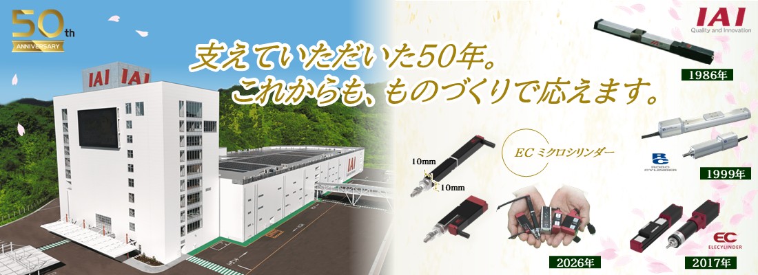 アイエイアイ50周年