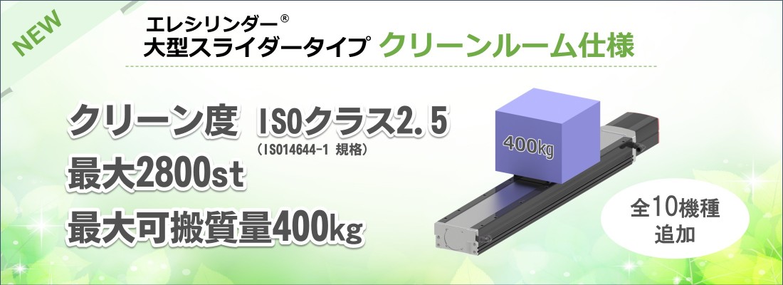 EC大型スライダークリーンルーム仕様