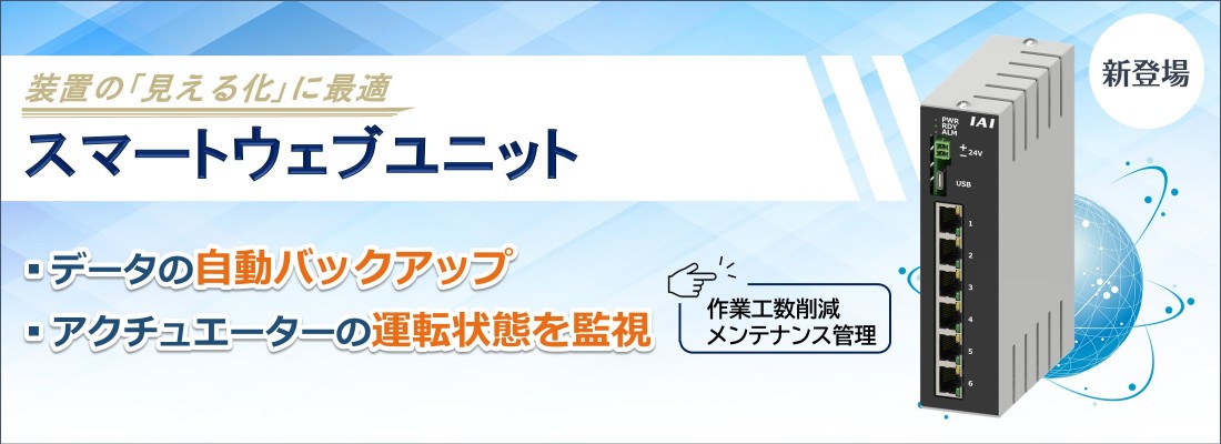 スマートウェブユニット