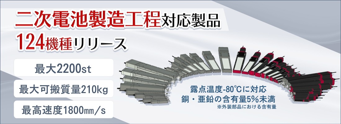 二次電池製造工程対応製品