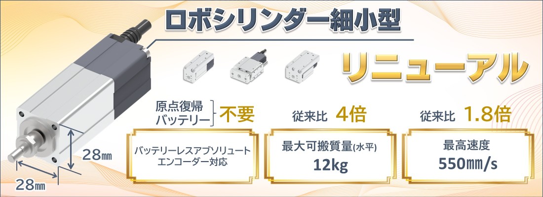 RC細小型リニューアル