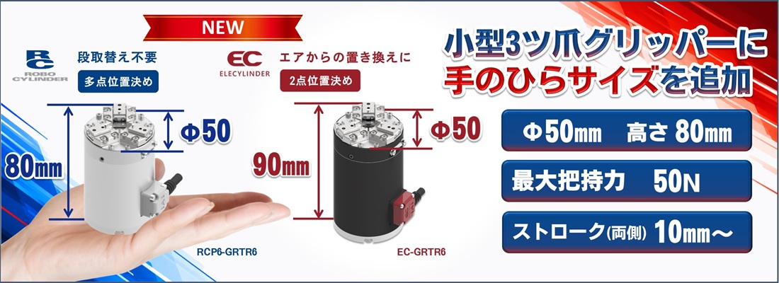 小型３ツ爪グリッパー新ラインナップ追加