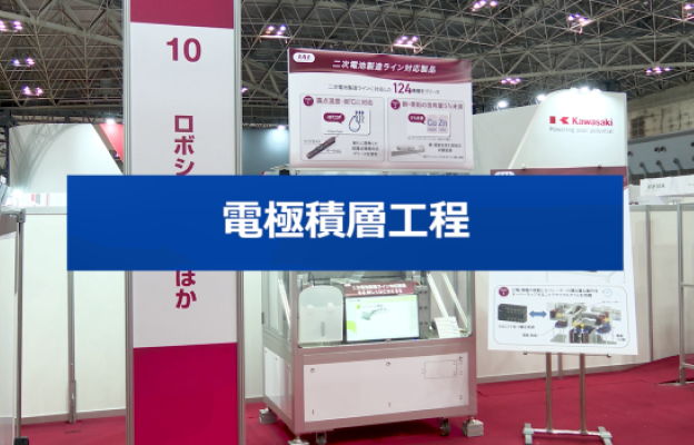 二次電池製造工程対応製品