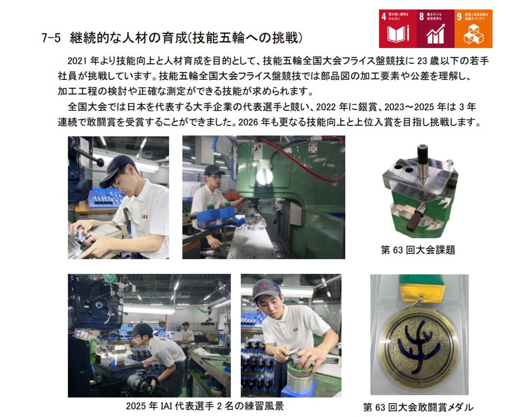 継続的な人材の育成(技能五輪への挑戦)