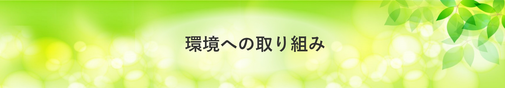 環境への取り組み