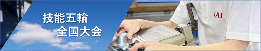 技能五輪全国大会