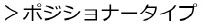 ポジショナータイプ