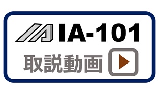 IA-101取説動画